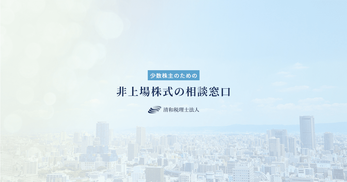 少数株主のための非上場株式の相談窓口│清和税理士法人